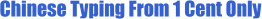 全城最便宜的中英文打字1仙起