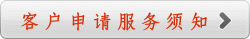 客户须知与服务申请
