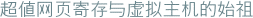 超值网页寄存与虚拟主机的始祖