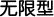 无限型 Windows 寄存方案(Unlimited Windows Plan)